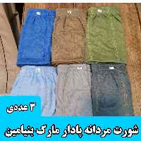 شورت مردانه پادار مارک بنیامین(پک 3عددی ) در سه سایز و 6رنگ متنوع  