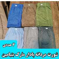 شورت مردانه پادار مارک بنیامین(پک 3عددی ) در سه سایز و 6رنگ متنوع  