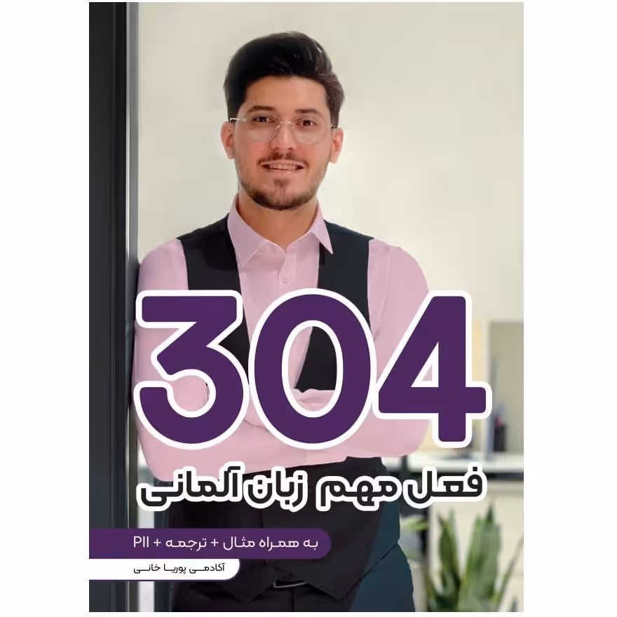 کتاب 304 فعل مهم زبان آلمانی اثر پوریا خانی انتشارات پادینا