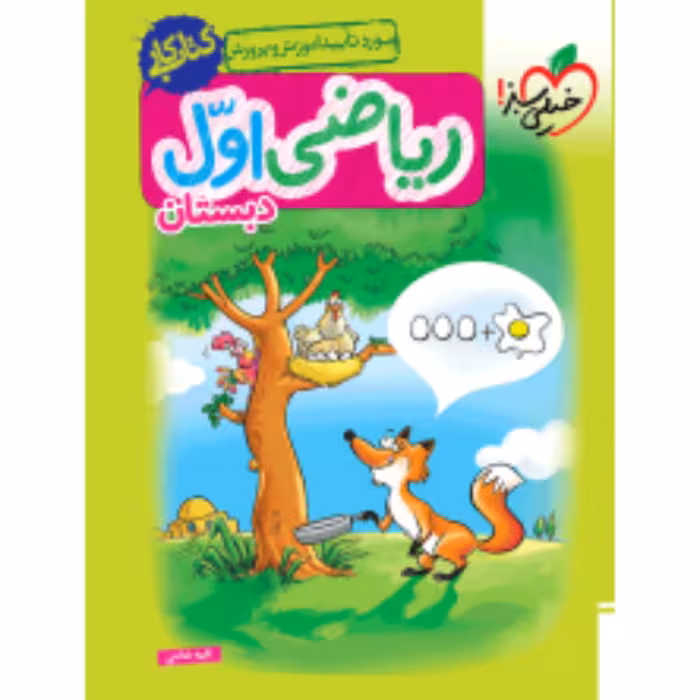 کتاب کار ریاضی اول خیلی سبز