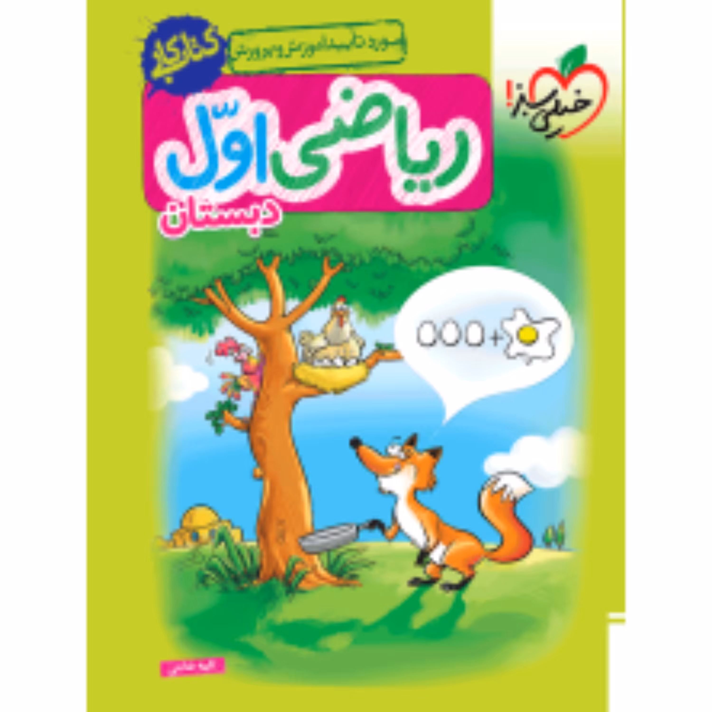 کتاب کار ریاضی اول خیلی سبز