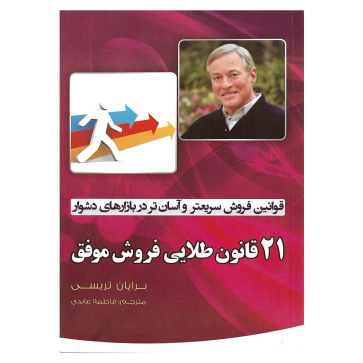کتاب 21قانون طلایی فروش مولف برایان تریسی مترجم فاطمه عابدی