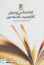 قیمت و خرید کتابشناسی توصیفی کلام جدید فلسفه | ایده بوک