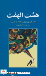 قیمت و خرید کتاب هشت الهفت نشر علم اثر محمدابراهیم باستانی پاریزی | ایده بوک