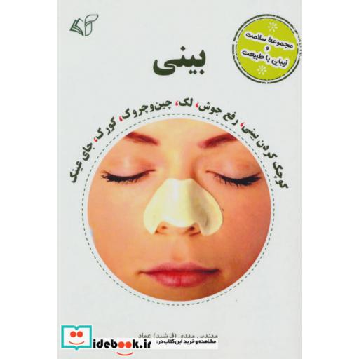 کتاب بینی (مجموعه سلامت و زیبایی با طبیعت) اثر مهدی عماد