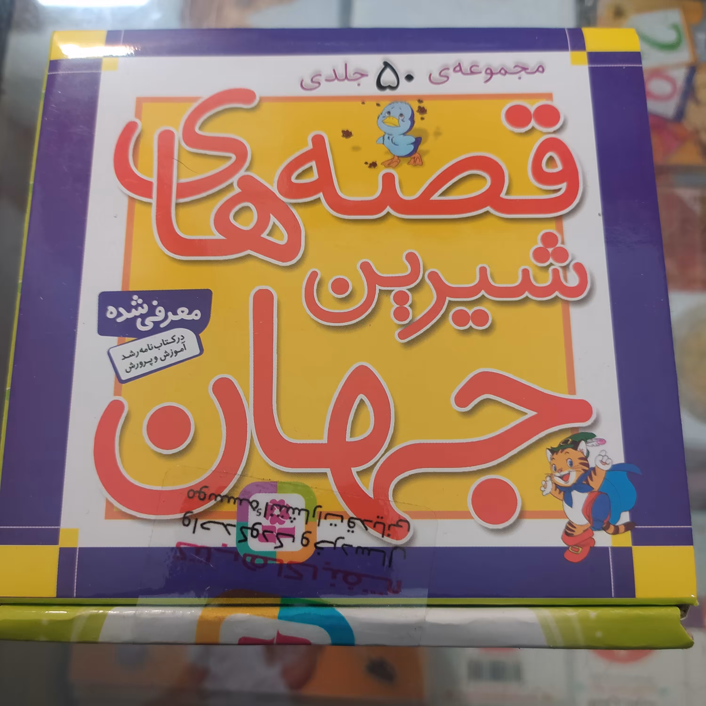 قصه های شیرین جهان مجموعه 50جلدی