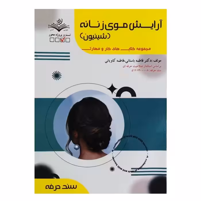 کتاب آرایش موی زنانه (شینیون) اثر فاطمه باستانی انتشارات ظهور فن