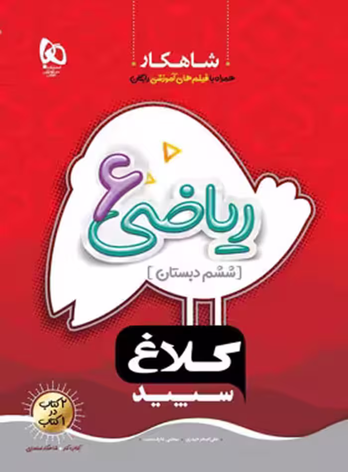شاهکار ریاضی ششم دبستان کلاغ سپید | چی بخونم