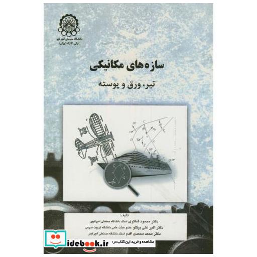 کتاب سازه های مکانیکی:تیر اثر محمود شاکری