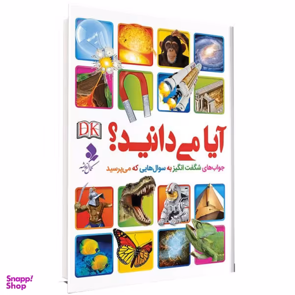 کتاب آیا میدانید؟ جواب های شگفت انگیز به سوالهایی که می پرسید اثر جمعی از نویسندگان نشر کمال اندیشه