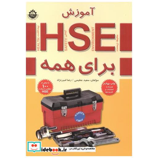 کتاب آموزش HSE برای همه اثر سعید عظیمی