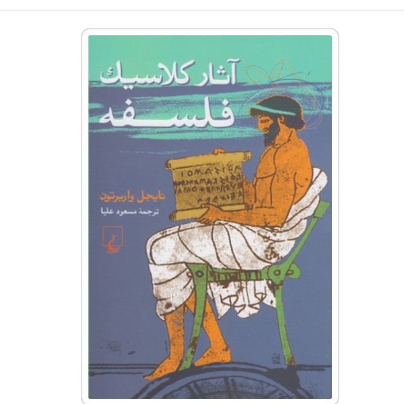 کتاب آثار کلاسیک فلسفه با تخفیف ویژه اثر نایجل واربرتون مترجم مسعود علیا انتشارات ققنوس