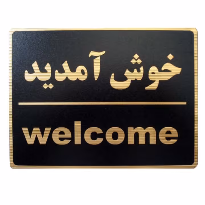 تابلو طرح خوش آمدید 15×10 سانتی متر