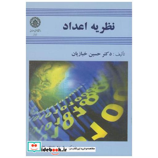 کتاب نظریه اعداد اثر حسین خبازیان