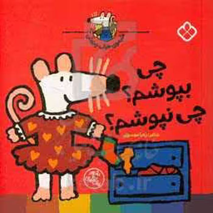 کتاب چی بپوشم؟چی نپوشم؟ اثر لوسی کازینس