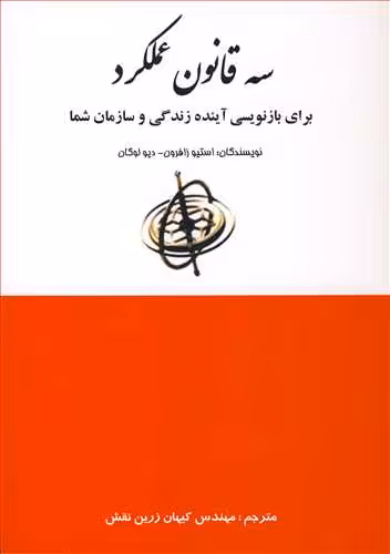 کتاب سه قانون عملکرد برای بازنویسی آینده زندگی و سازمان شما