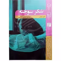 کتاب شکر سوخته (رمان عاشقانه و تلخ) نویسنده آونی دوشی مترجم علی مالکی ناشر شانی
