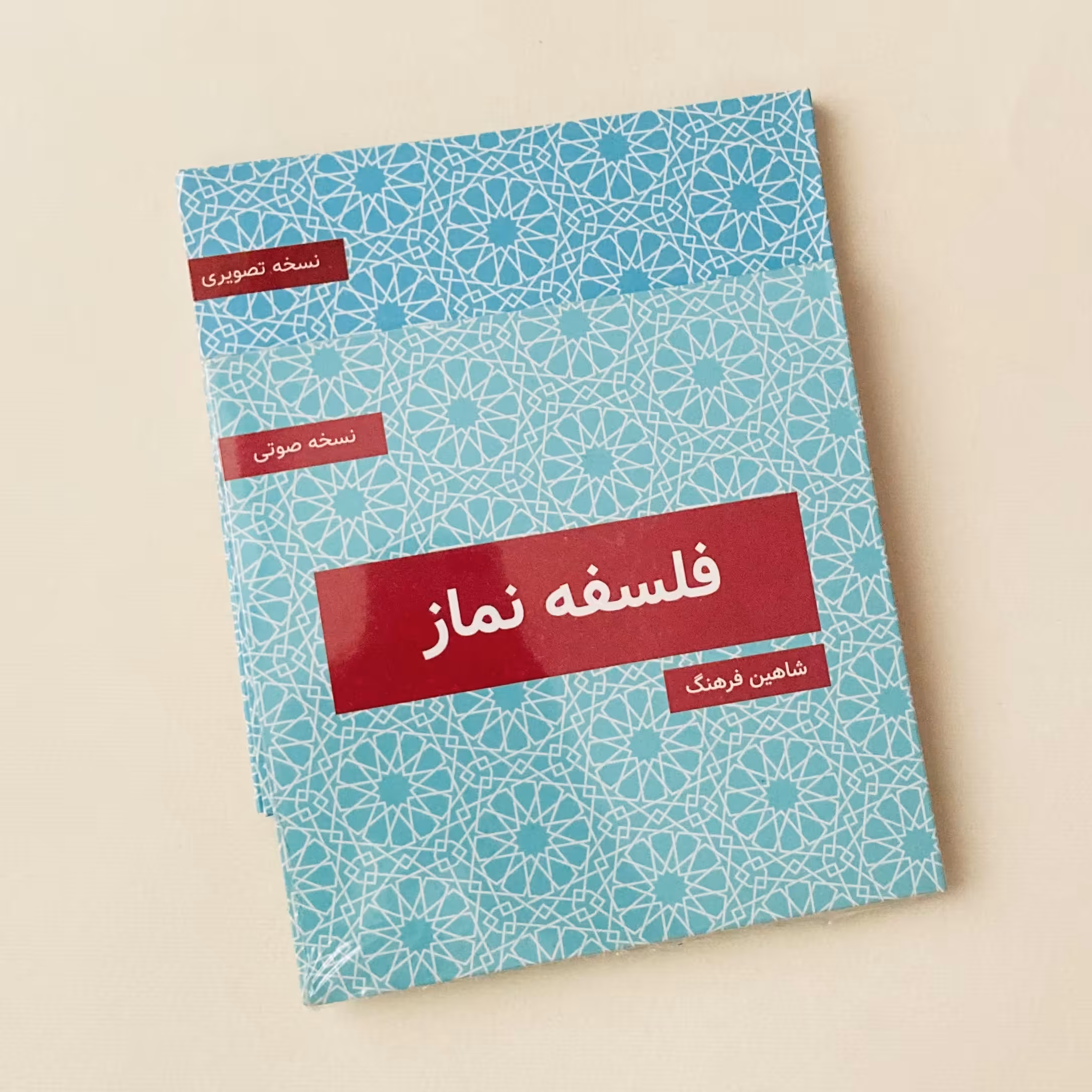 سی دی آموزشی فلسفه نماز نسخه صوتی و تصویری اثر شاهین فرهنگ نشر خانه تحول