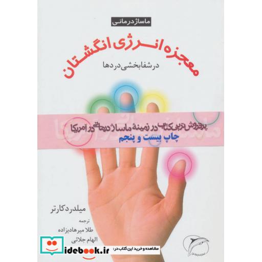 کتاب معجزه انرژی انگشتان در شفابخشی دردها
