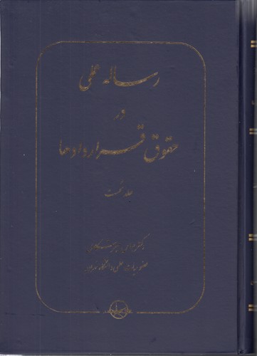 خرید کتاب رساله عملی در حقوق قراردادها (جلد اول) — کتابسرای طه