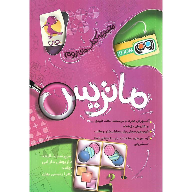 مجموعه کتاب های زوم ماتریس پویش