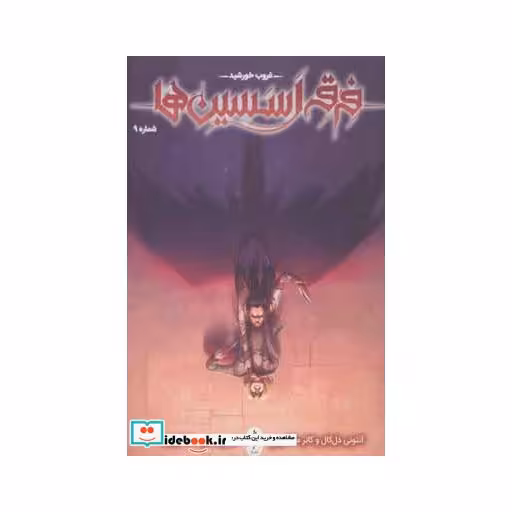 کتاب فرقه اسسین ها 9