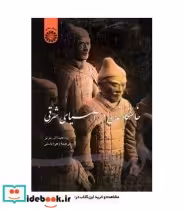 قیمت و خرید کتاب خاستگاه تمدن در آسیای شرقی | ایده بوک