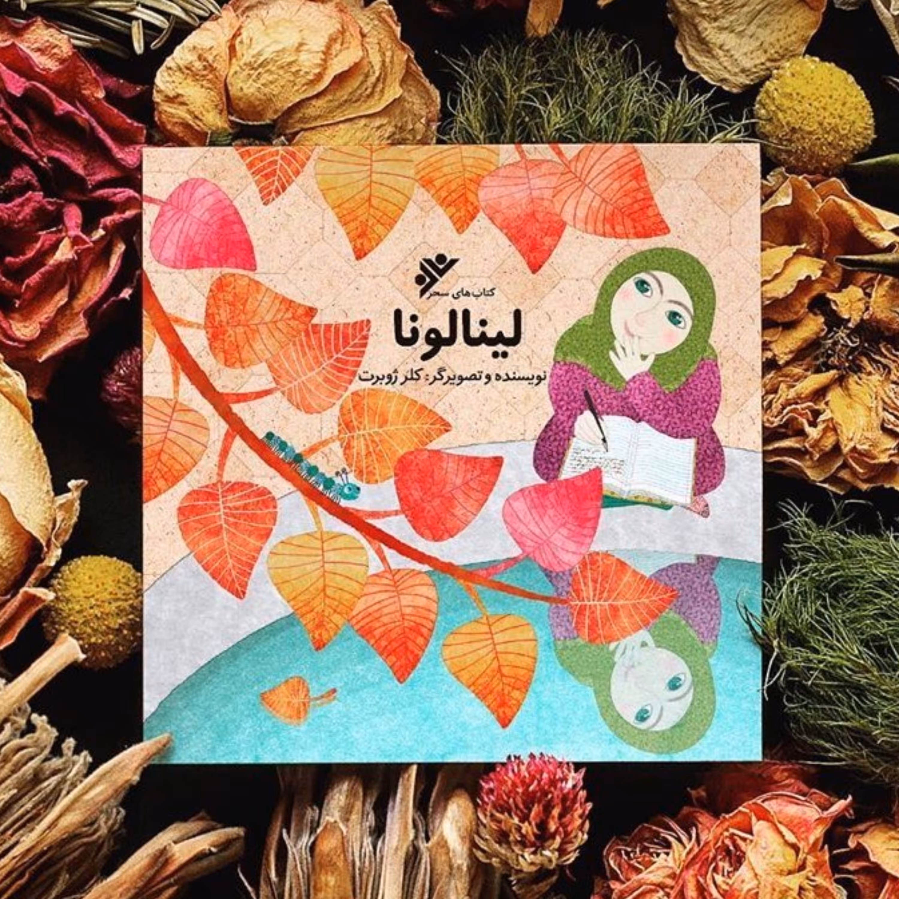 لینالونا کتابی جذاب تخیلی و زیبا برای کودکان