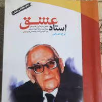 استاد عشق (زندگی  دکتر محمود حسابی)