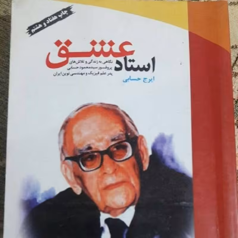 استاد عشق (زندگی  دکتر محمود حسابی)
