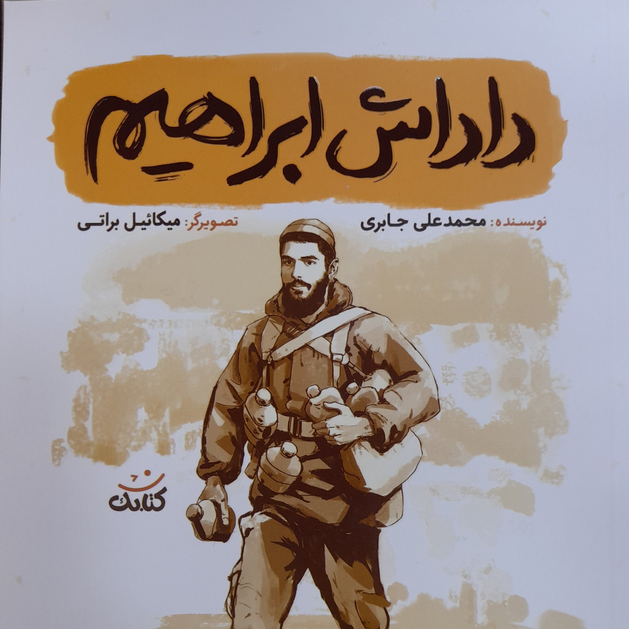 کتاب داداش ابراهیم