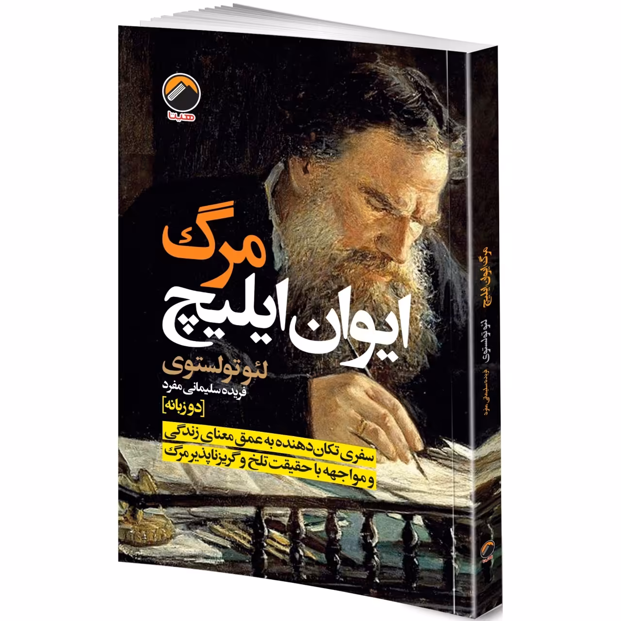 کتاب مرگ ایوان ایلیچ اثر لئو تولستوی انتشارات هیتا