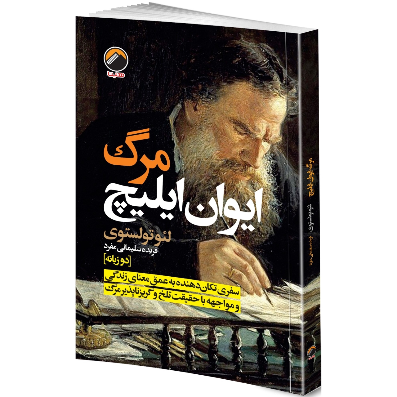 کتاب مرگ ایوان ایلیچ اثر لئو تولستوی انتشارات هیتا