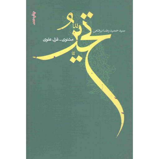 تحیر - (مثنوی - غزل علوی)