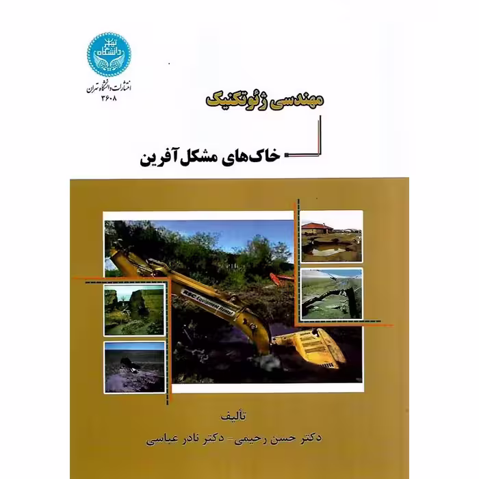 مهندسی ژئوتکنیک خاک های مشکل آفرین