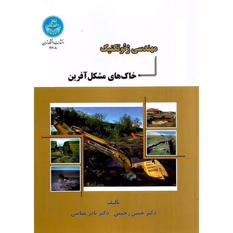 مهندسی ژئوتکنیک خاک های مشکل آفرین