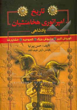 کتاب تاریخ امپراتوری هخامنشیان