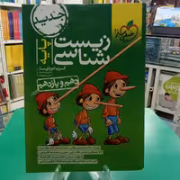 زیست شناسی پایه دهم یازدهم خیلی سبز گروه ماز