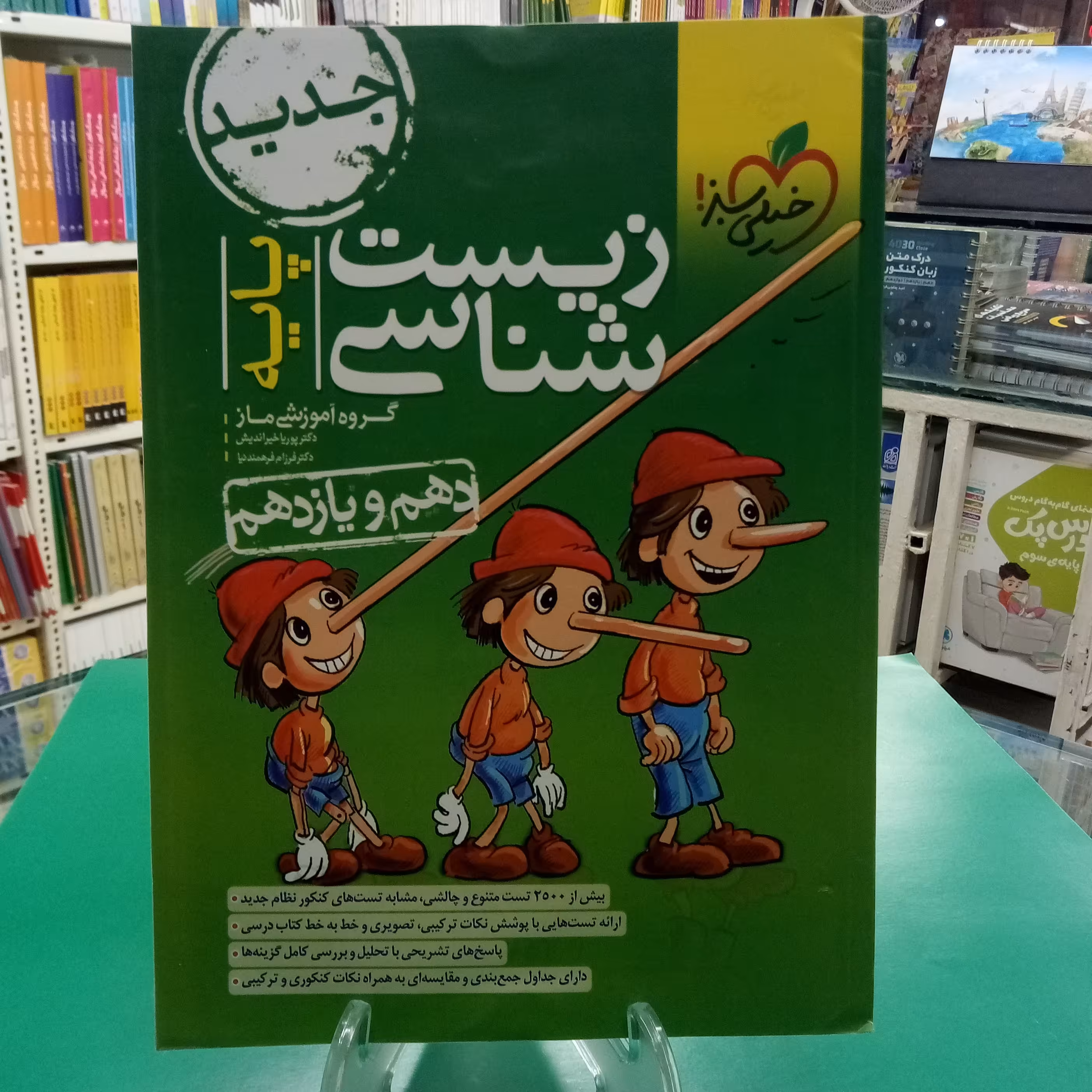 زیست شناسی پایه دهم یازدهم خیلی سبز گروه ماز