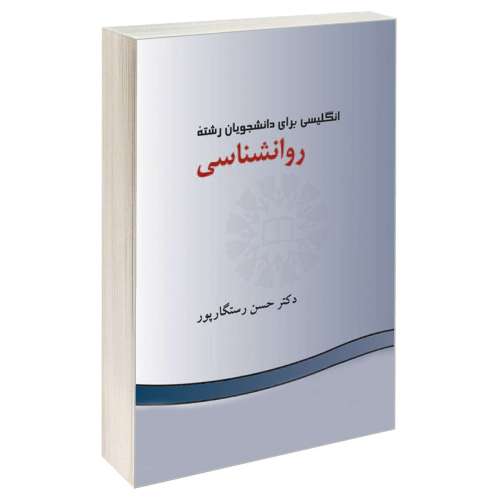 انگلیسی برای دانشجویان رشته روانشناسی نشر سمت (16009)