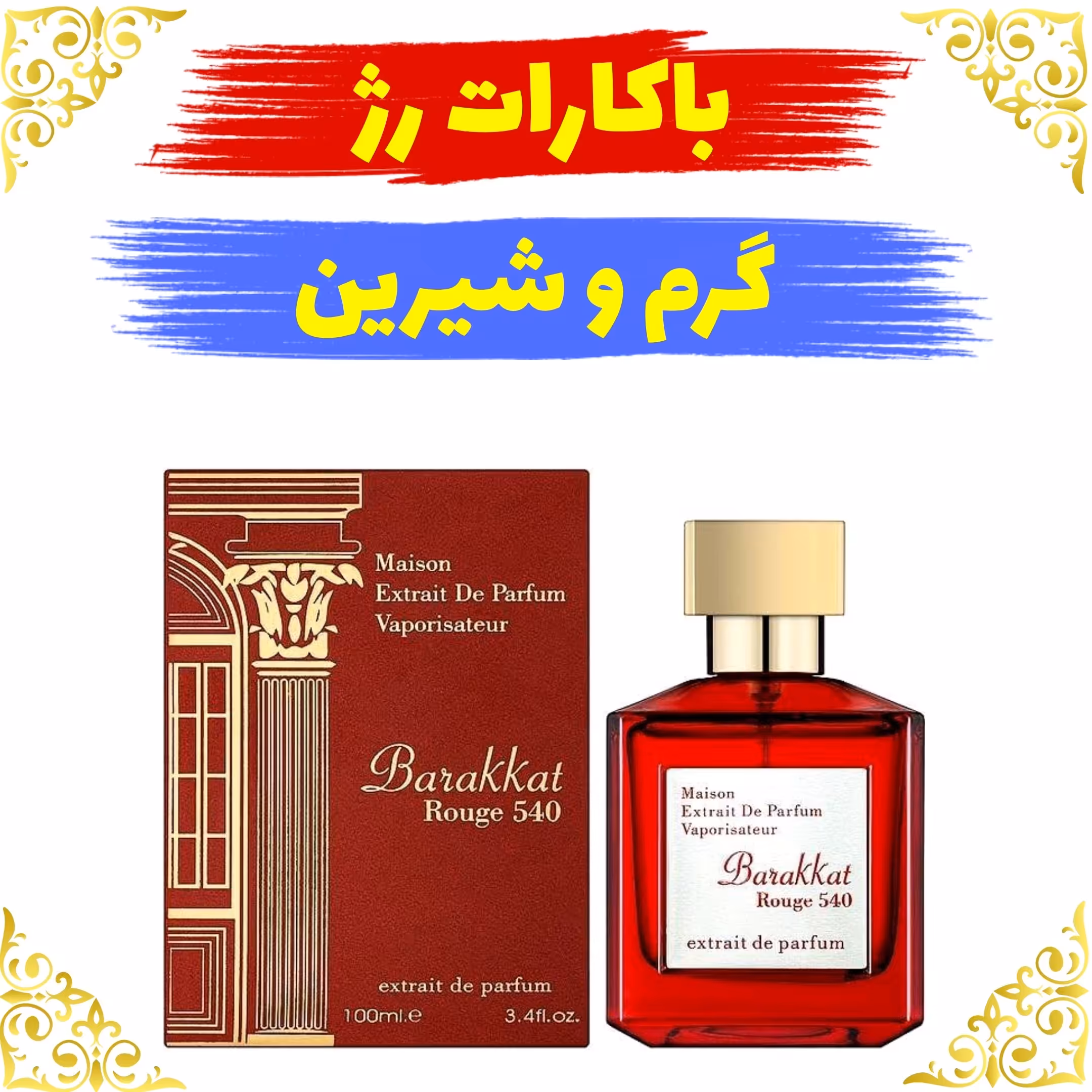 اسانس عطر باکارات رژ  اصلی کیفیت عالی با (ضمانت ماندگاری)