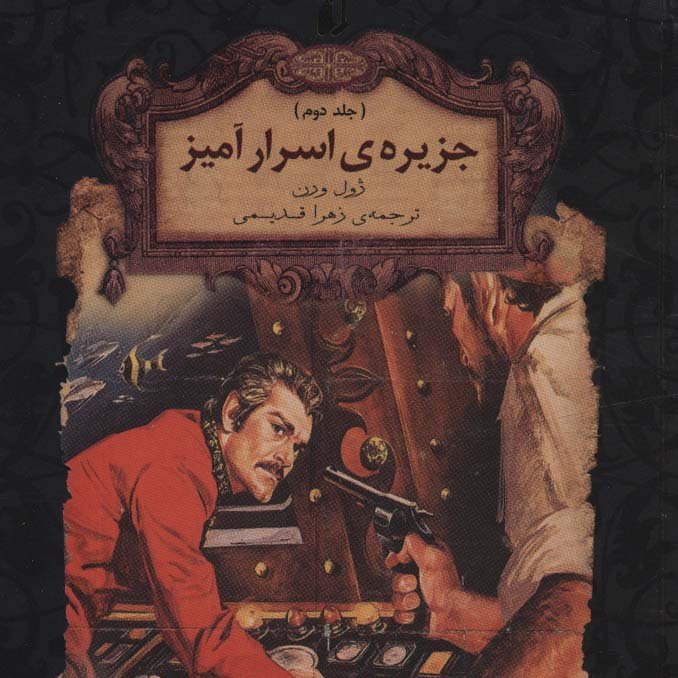 رمانهای جاویدان جهان30 (جزیره ی اسرار آمیز 2)،(لب طلایی