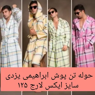 حوله یزدی تن پوش  ابراهیمی سایز  ایکس لارج XL  حوله یزدی پالتویی نخی  جنس 100 درصد نخ حوله تنپوش خانه سلام