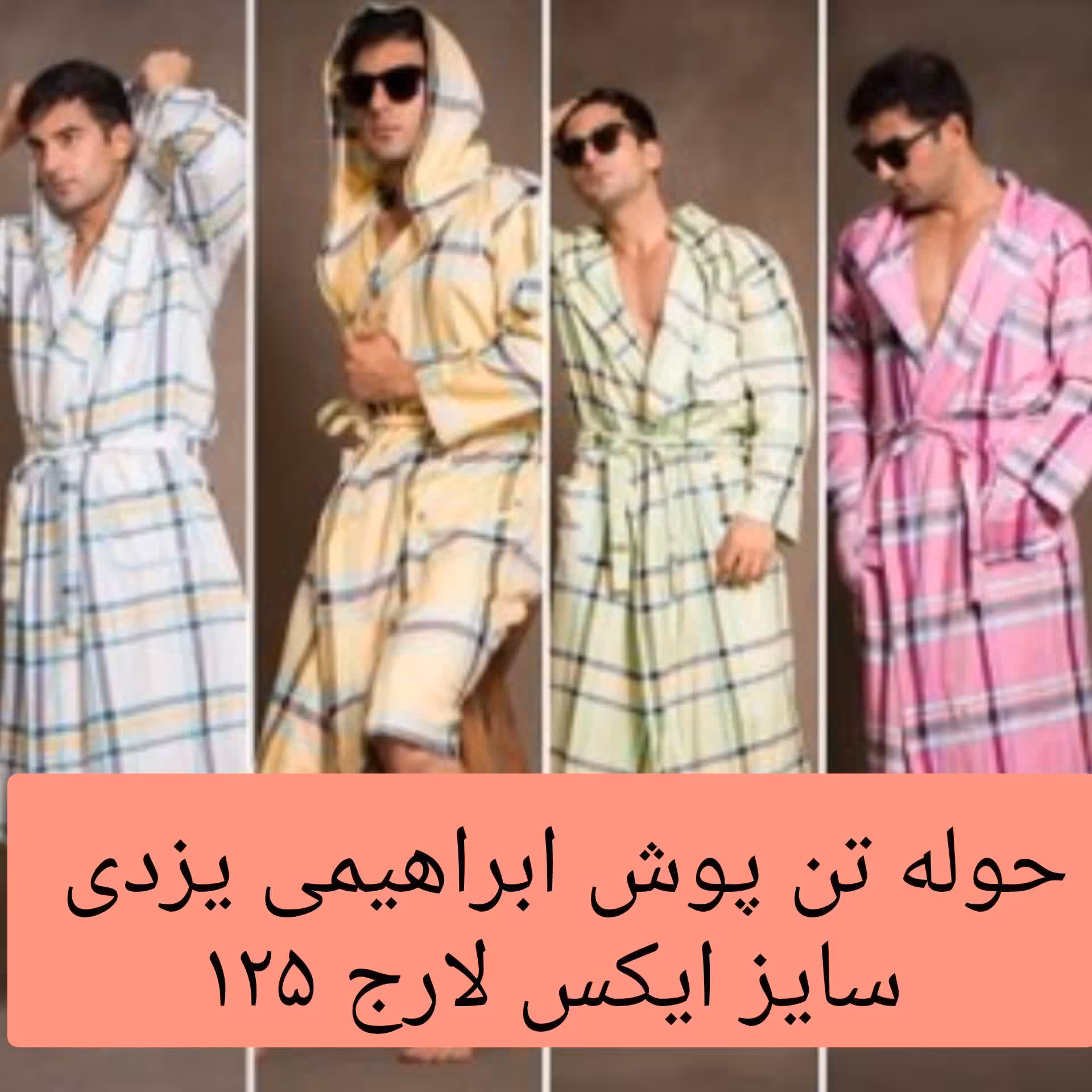 حوله یزدی تن پوش  ابراهیمی سایز  ایکس لارج XL  حوله یزدی پالتویی نخی  جنس 100 درصد نخ حوله تنپوش خانه سلام