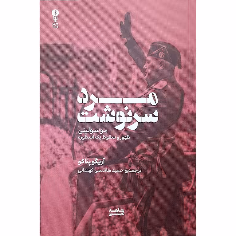 مرد سرنوشت