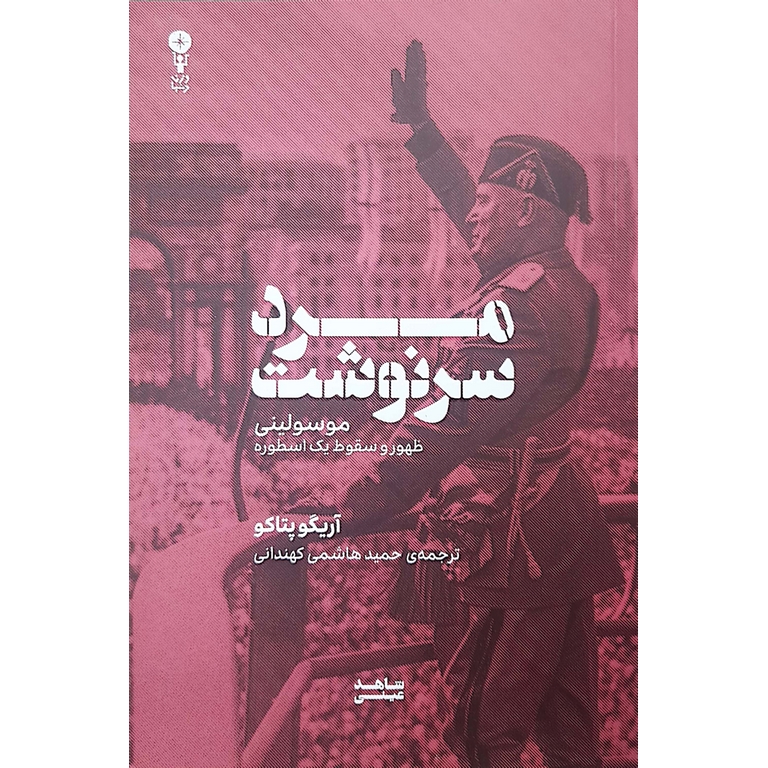 مرد سرنوشت