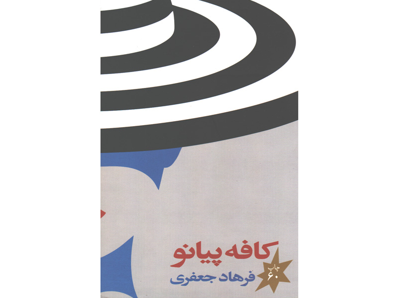 کتاب کافه پیانو اثر فرهاد جعفری