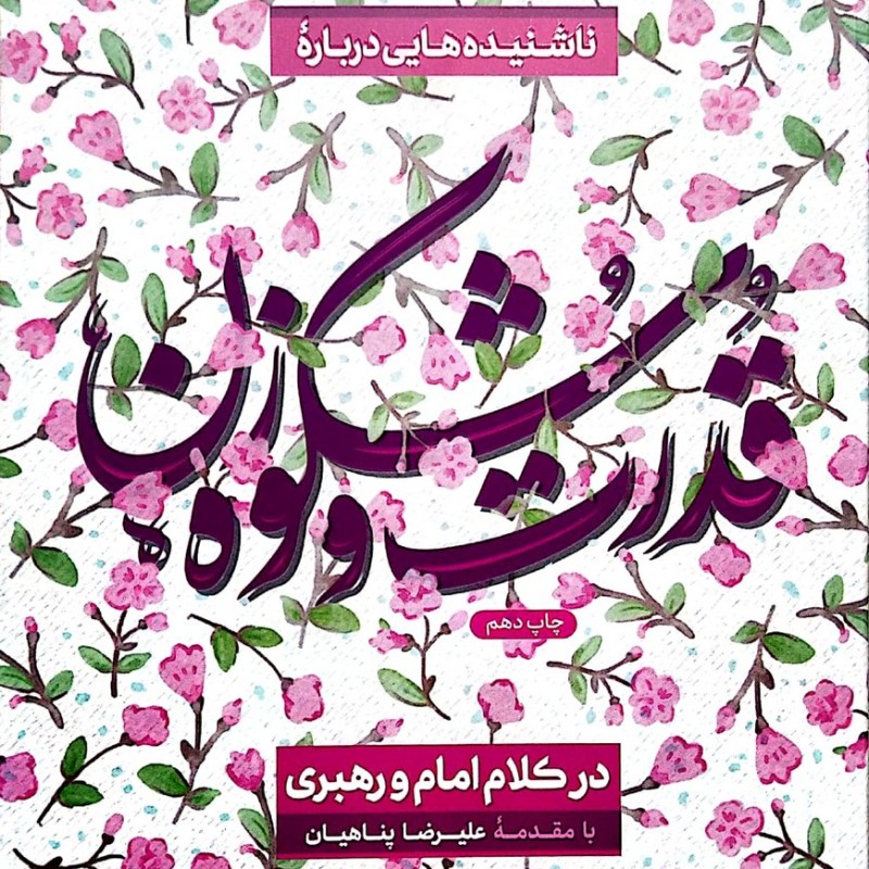 قدرت و شکوه زن