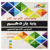 کتاب راهنمای گام به گام پایه یازدهم رشته فنی-حرفه ایی و کاردانش دروس عمومی اثر جمعی از نویسندگان انتشارات چهارخونه