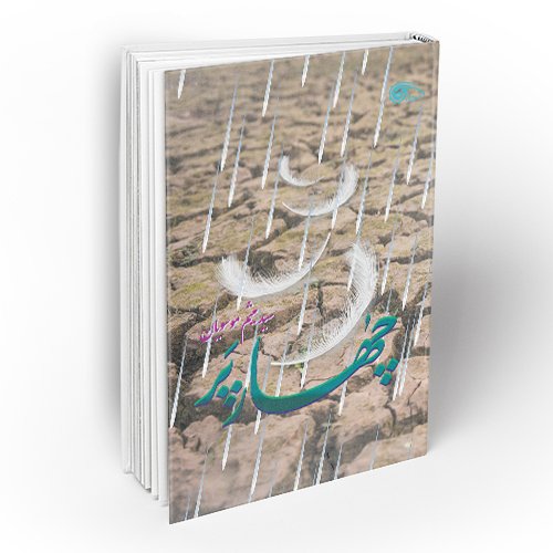 کتاب چهار پر